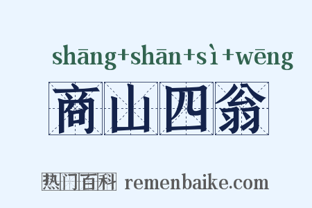 商山四翁是什么意思的图片